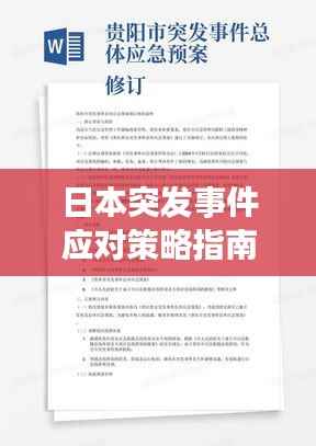 日本突发事件应对策略指南