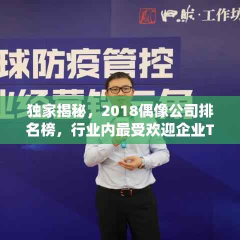 独家揭秘,2018偶像公司排名榜,行业内最受欢迎企业TOP榜单!