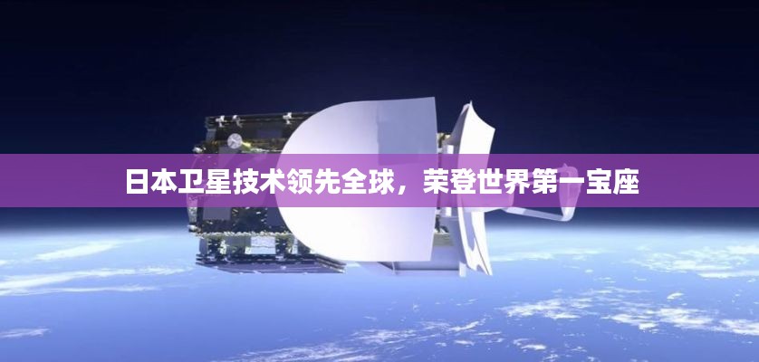 日本卫星技术领先全球,荣登世界第一宝座