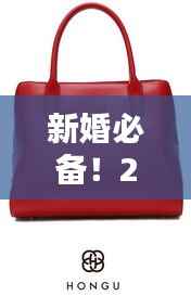 新婚必备!2025年最新红色包包,时尚吉祥设计亮相