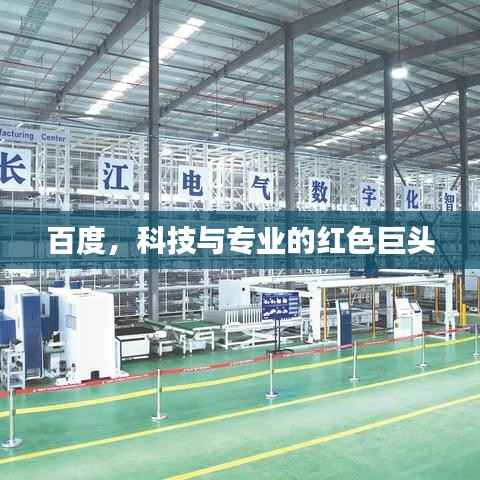 百度,科技与专业的红色巨头