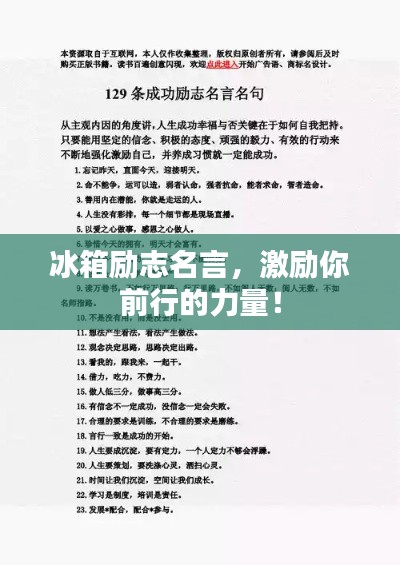 冰箱励志名言,激励你前行的力量!
