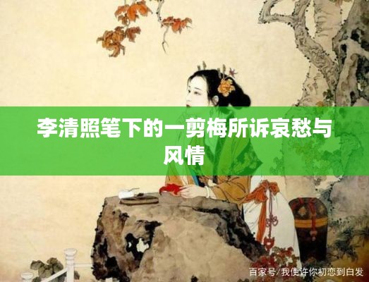 李清照笔下的一剪梅所诉哀愁与风情