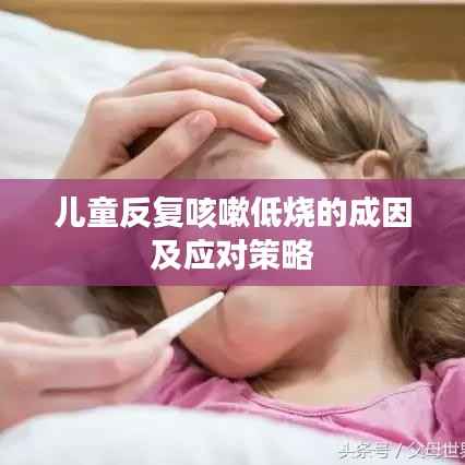 儿童反复咳嗽低烧的成因及应对策略