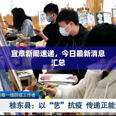 宜章新闻速递,今日最新消息汇总