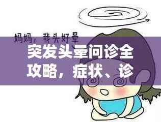 突发头晕问诊全攻略,症状、诊断与治疗详解