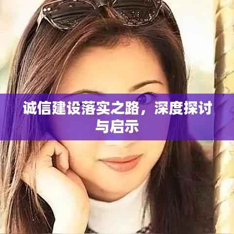诚信建设落实之路，深度探讨与启示