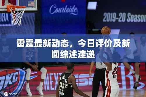 雷霆最新动态,今日评价及新闻综述速递