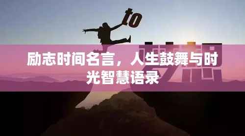 励志时间名言,人生鼓舞与时光智慧语录