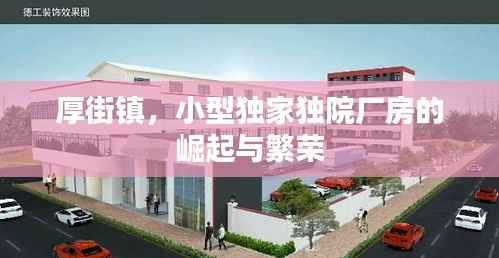 厚街镇,小型独家独院厂房的崛起与繁荣