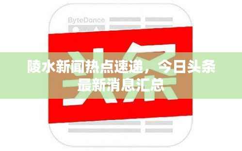 陵水新闻热点速递,今日头条最新消息汇总