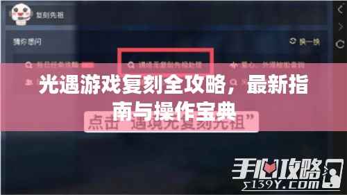 光遇游戏复刻全攻略,最新指南与操作宝典