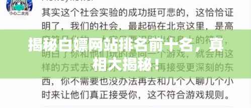 揭秘白嫖网站排名前十名,真相大揭秘!