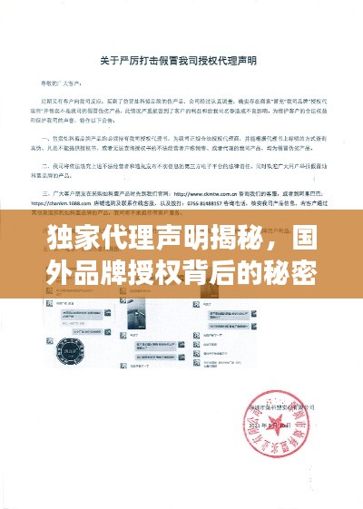 独家代理声明揭秘,国外品牌授权背后的秘密!