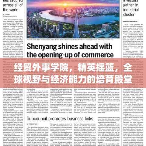 经贸外事学院，精英摇篮，全球视野与经济能力的培育殿堂
