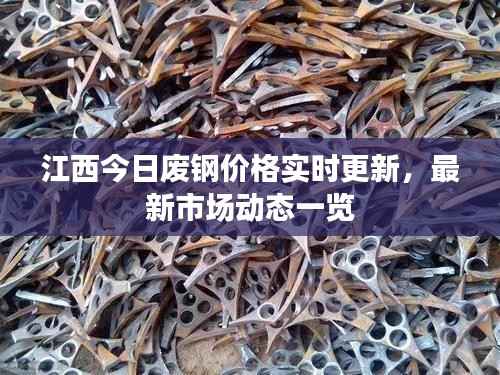 江西今日废钢价格实时更新,最新市场动态一览