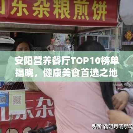 安阳营养餐厅TOP10榜单揭晓,健康美食首选之地