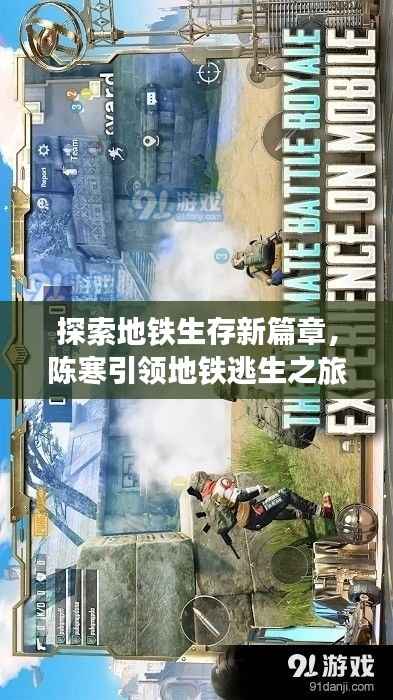 探索地铁生存新篇章,陈寒引领地铁逃生之旅!