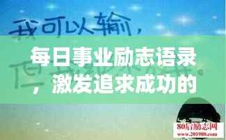 每日事业励志语录,激发追求成功的无限动力