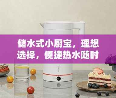 储水式小厨宝,理想选择,便捷热水随时享