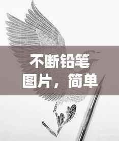 不断铅笔图片,简单象征背后的深意