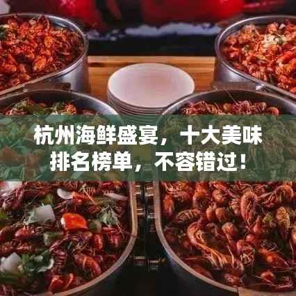 杭州海鲜盛宴,十大美味排名榜单,不容错过!