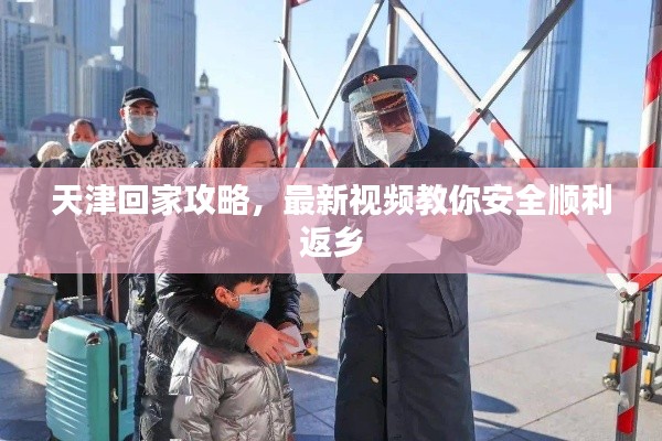 天津回家攻略,最新视频教你安全顺利返乡