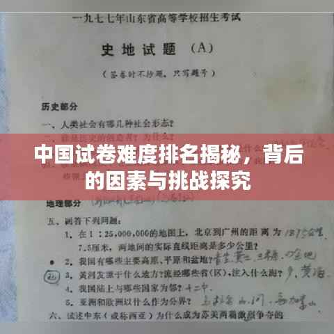 中国试卷难度排名揭秘,背后的因素与挑战探究