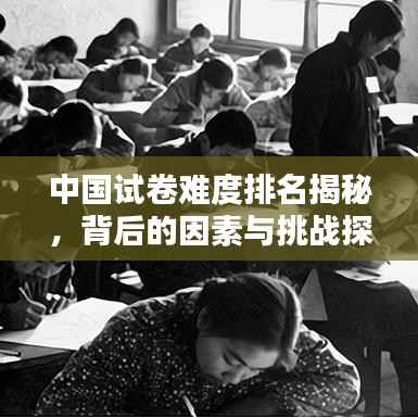 中国试卷难度排名揭秘,背后的因素与挑战探究