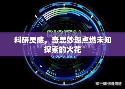 科研灵感,奇思妙想点燃未知探索的火花