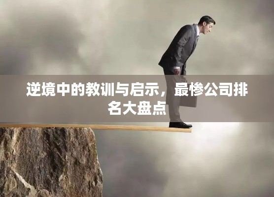 逆境中的教训与启示,最惨公司排名大盘点