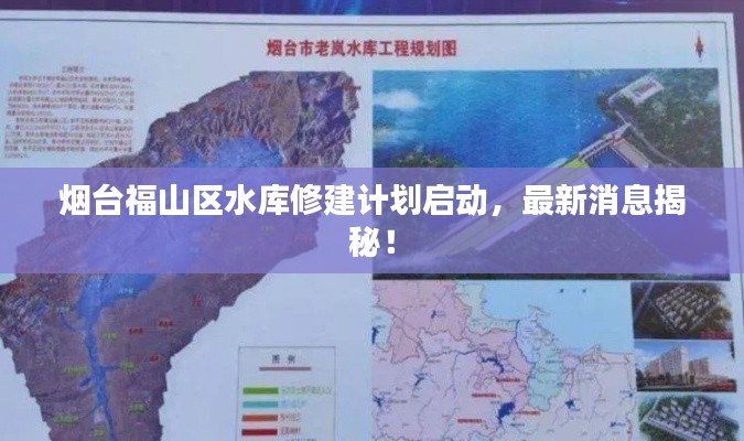 烟台福山区水库修建计划启动,最新消息揭秘!