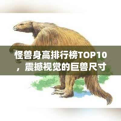 怪兽身高排行榜TOP10,震撼视觉的巨兽尺寸盘点