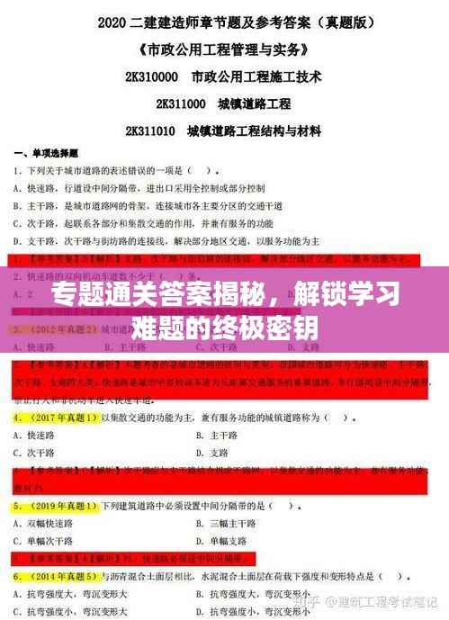 专题通关答案揭秘,解锁学习难题的终极密钥