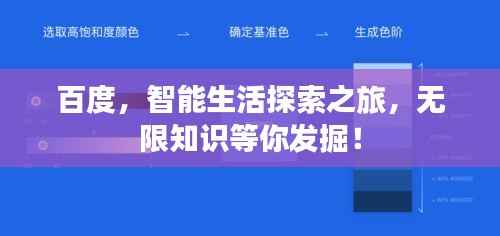 百度,智能生活探索之旅,无限知识等你发掘!