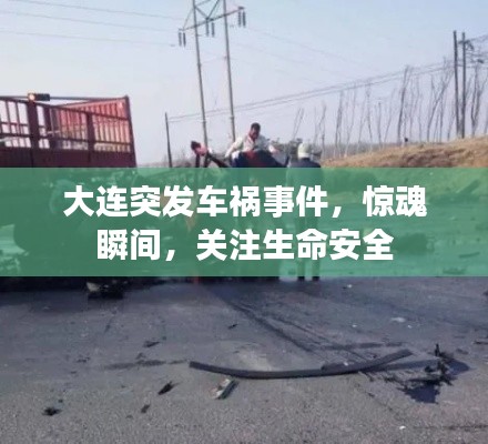 大连突发车祸事件，惊魂瞬间，关注生命安全