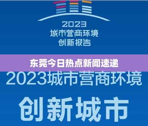 东莞今日热点新闻速递