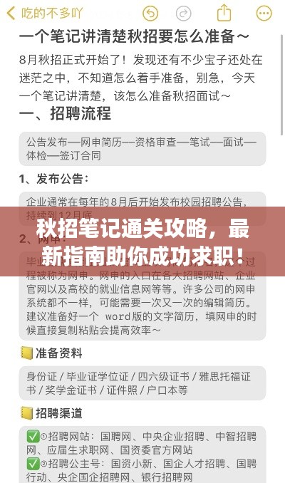 秋招笔记通关攻略,最新指南助你成功求职!