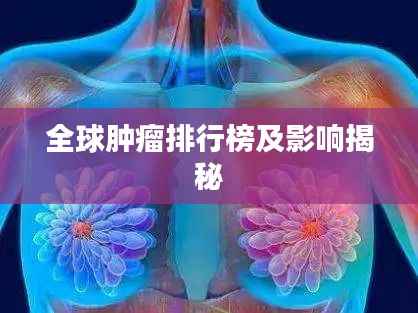 全球肿瘤排行榜及影响揭秘