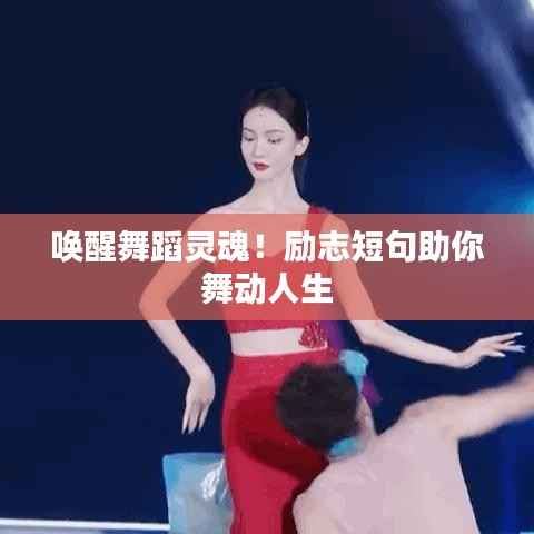 唤醒舞蹈灵魂!励志短句助你舞动人生