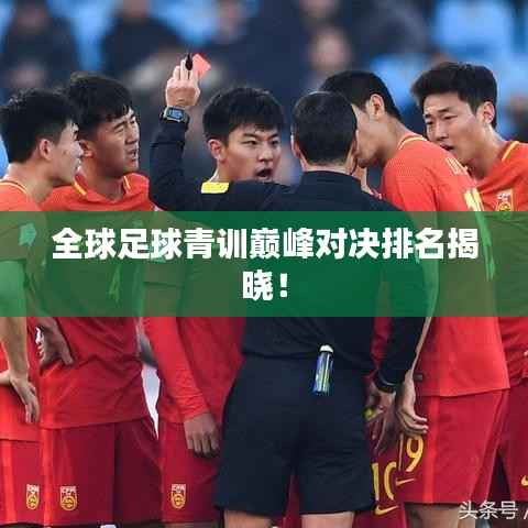 全球足球青训巅峰对决排名揭晓!