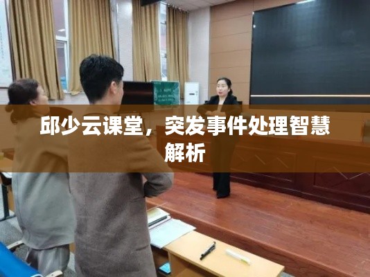 邱少云课堂，突发事件处理智慧解析