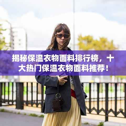 揭秘保温衣物面料排行榜，十大热门保温衣物面料推荐！