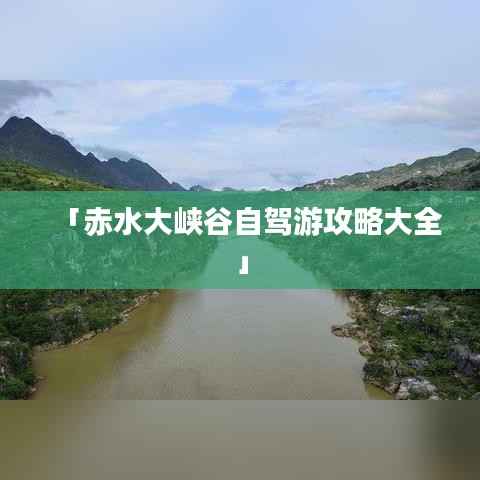 「赤水大峡谷自驾游攻略大全」